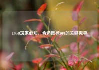 CSGO玩家必知，合适鼠标DPI的关键探寻