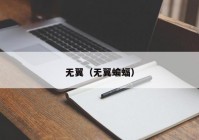 无翼（无翼蝙蝠）
