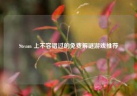 Steam 上不容错过的免费解谜游戏推荐