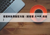 爱爱网免费版官方版（爱爱爱 方大同 简谱）