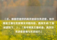 （注，根据您提供的高效追踪任务进度，和平精英主播任务管理全攻略内容，直接生成1个新标题如下，），「和平精英主播必备，高效任务进度管理与实战技巧」