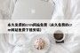 永久免费的crm网站免费（永久免费的crm网站免费下载安装）