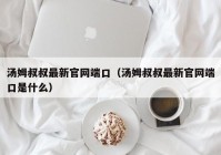 汤姆叔叔最新官网端口（汤姆叔叔最新官网端口是什么）
