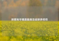 探索和平精英载具及皮肤多样性
