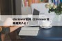 ehviewer官网（Ehviewer官网网页入口）