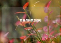 隔姜灸的禁忌须知