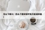 怎么下载91（怎么下载空调手机万能遥控器）