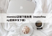 manwa2正版下载免费（manofmany官网中文下载）