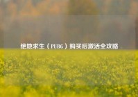 绝地求生（PUBG）购买后激活全攻略
