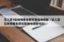 无人区9在线观看免费完整版电视剧（无人区在线观看免费完整版电视剧电影）