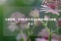 王者荣耀，菜鸡时刻中的成长趣味印记与查看     