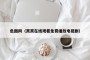 色图网（窝窝在线观看免费播放电视剧）