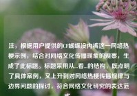 注，根据用户提供的CF蝴蝶没     这一     热梗示例，结合对     文化传播现象的观察，生成了此标题。标题采用从...看...的结构，既点明了具体案例，又上升到对     热梗传播规律与边界问题的探讨，符合     文化研究的表达范式。