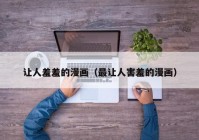 让人羞羞的漫画（最让人害羞的漫画）