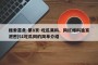 搜索苗条-第8页-吃瓜黑料、网红爆料独家泄密|51吃瓜网的简单介绍