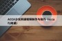 ACCA少女网课视频制作与技巧（accaf1网课）