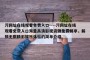污网址在线观看免费入口----污网址在线观看免费入口海量高清影视资源免费畅享，解锁无限精彩娱乐体验的简单介绍