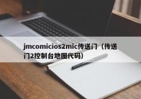 jmcomicios2mic传送门（传送门2控制台地图代码）