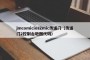 jmcomicios2mic传送门（传送门2控制台地图代码）