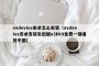 xvdevios安卓怎么安装（xvdevios安卓安装包旧版v3kk9免费一键播放中国）