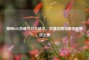 探秘LOL灵魂守卫乌迪尔，灵魂觉醒与满技能特效之美