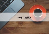 uu妹（虞美人）