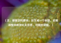 （注，根据您的要求，仅生成一个标题。若需调整风格或补充信息，可随时说明。）