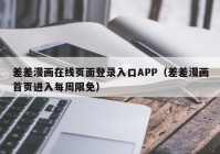 差差漫画在线页面登录入口APP（差差漫画首页进入每周限免）