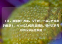 （注，根据用户要求，仅生成一个更符合要求的标题），PUBG纪念T恤***赠送，情怀营销背后的玩家运营策略