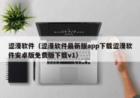 涩漫软件（涩漫软件最新版app下载涩漫软件安卓版免费版下载v1）