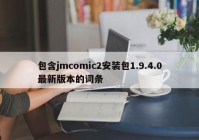 包含jmcomic2安装包1.9.4.0最新版本的词条