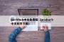 purbhub中文免费版（pruburb中文软件下载）