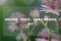 刮痧与拔罐，功效对比、效果优劣及洗澡时间探讨
