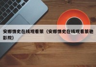 安娜情史在线观看策（安娜情史在线观看策驰影院）