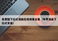 免费版下拉式漫画在线观看全集（免费漫画下拉式页面）