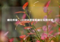 痛经救星，5分钟快速缓解痛经实用攻略