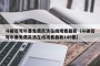 斗破苍穹年番免费高清在线观看最新（斗破苍穹年番免费高清在线观看最新149集）
