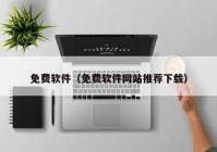 免费软件（免费软件网站推荐下载）