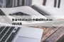 包含HD2linode中国成熟iphone的词条