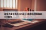黑帮大佬和我的365日3（黑帮大佬和我的365日3）