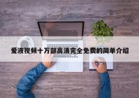 爱液视频十万部高清完全免费的简单介绍
