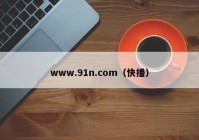 www.91n.com（快播）
