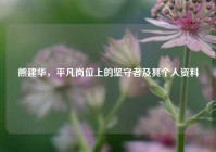熊建华，平凡岗位上的坚守者及其个人资料