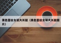 黑色蕾丝女装大长腿（黑色蕾丝女装大长腿图片）