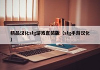 精品汉化slg游戏直装版（slg手游汉化）