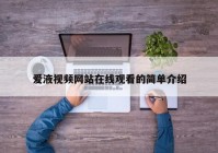 爱液视频网站在线观看的简单介绍