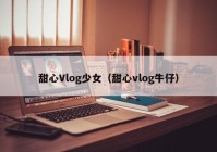 甜心Vlog少女（甜心vlog牛仔）