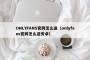 ONLYFANS官网怎么进（onlyfans官网怎么进安卓）