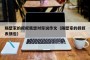 隔壁家的叔叔我想对你说作文（隔壁家的叔叔表情包）
