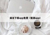 麻豆下载app免费（蜜源app）
